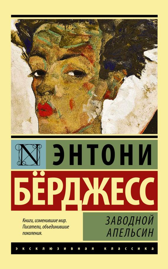 Энтони Бёрджесс - Заводной Апельсин Скачать Книгу Бесплатно (Epub.