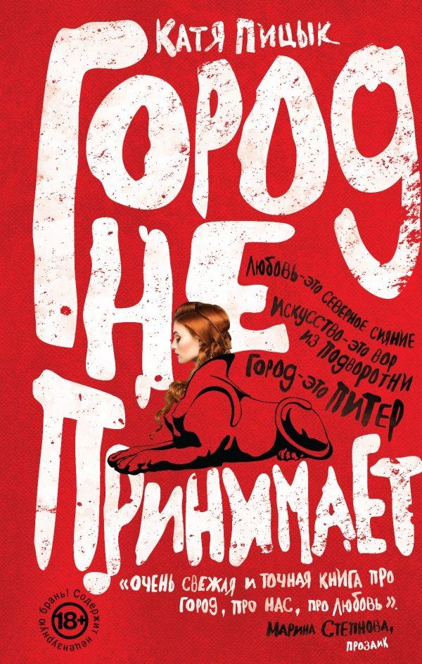 Катя Пицык - Город Не Принимает Скачать Книгу Бесплатно (Epub, Fb2.