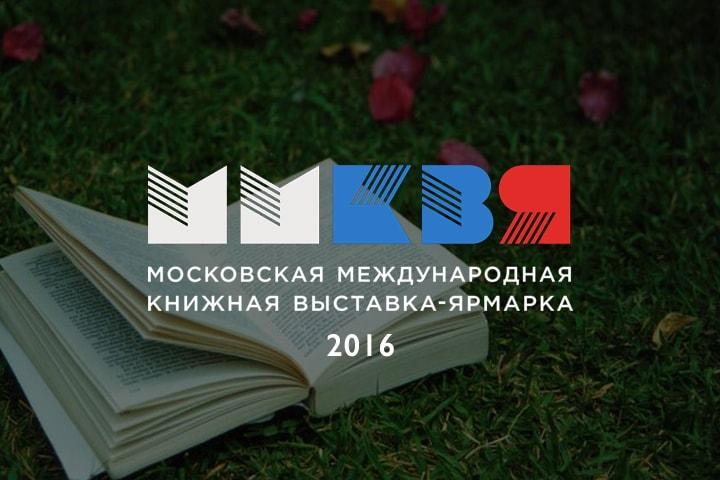 Московская Международная книжная выставка-ярмарка.