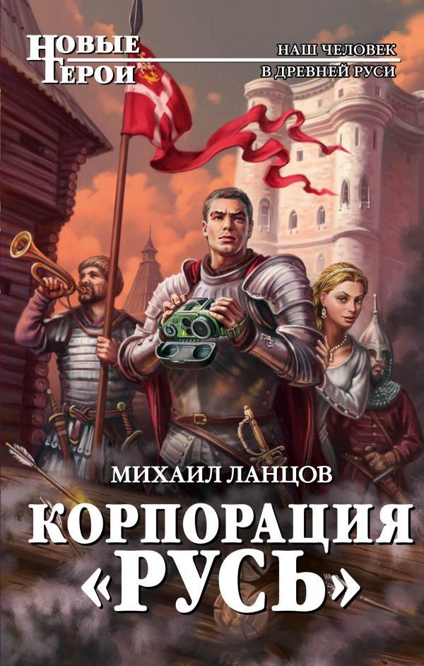 Михаил Ланцов - Корпорация "Русь" Скачать Книгу Бесплатно (Epub.