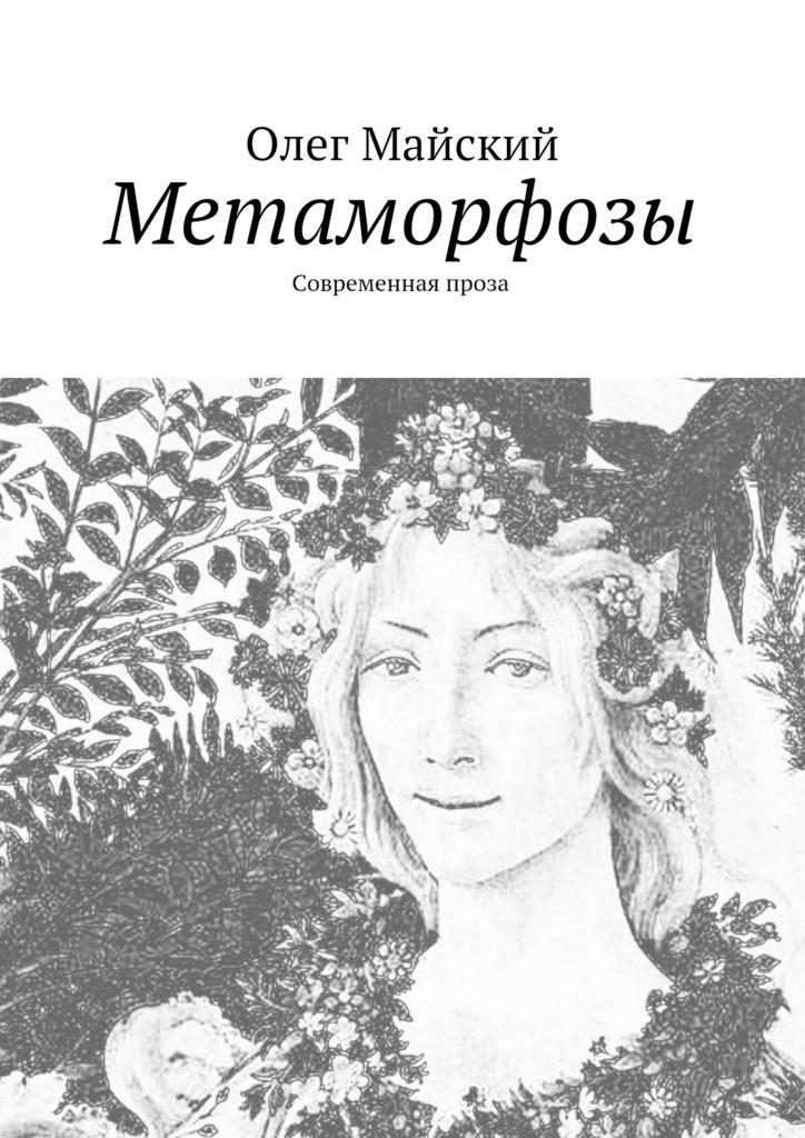 Майские метаморфозы. Метаморфозы книга. Современная проза книги. Читать бесплатно современную прозу без регистрации.