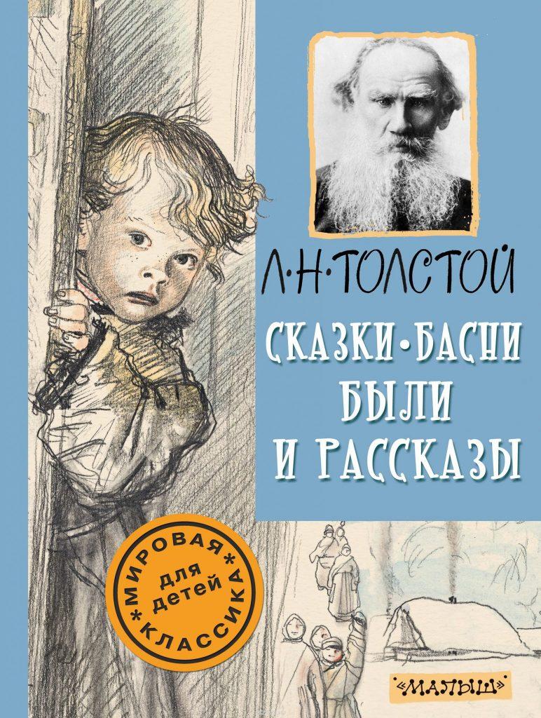 Сказки басни. Лев Николаевич толстой книги для детей. Книг л н толстой детям рассказы. Л Н толстой книга для детей рассказы сказки басни. Толстой Лев Николаевич 