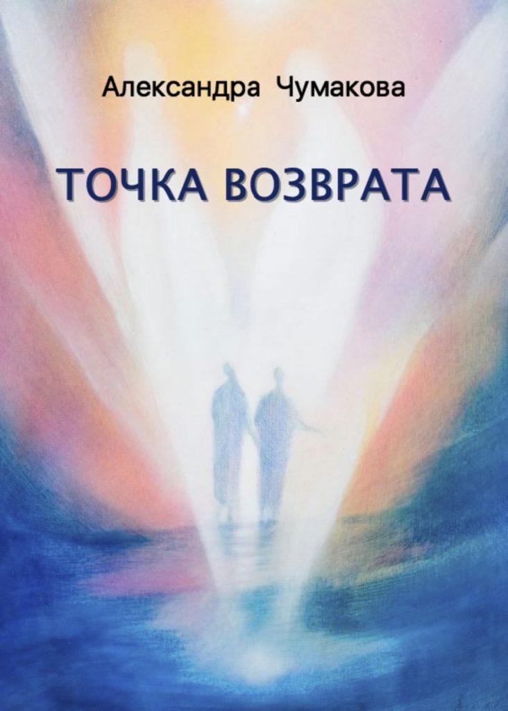 Точка возврата вигуки. Точка возврата книга. И Чумак книги.