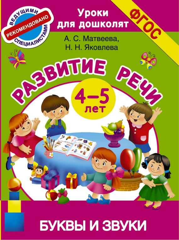 Анна Матвеева - Развитие Речи. 4-5 Лет. Буквы И Звуки Скачать.