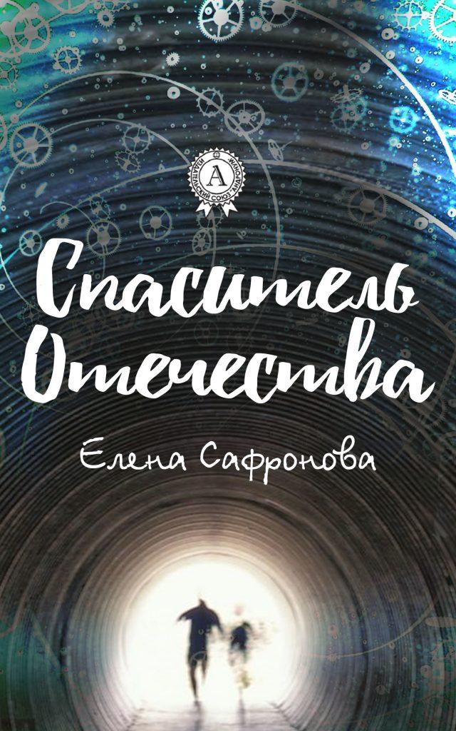 Сафронов книги. Спаситель. Роман. Ольга Сафронова книги. Повесть Отечество.