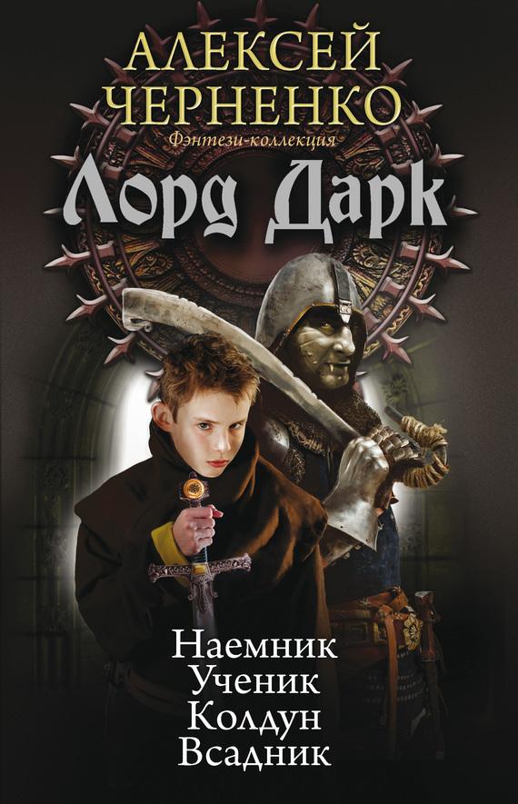 Алексей Черненко - Лорд Дарк: Наемник. Ученик. Колдун. Всадник.