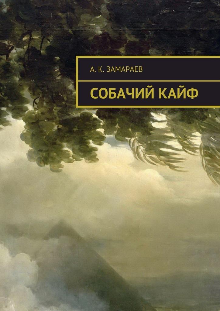 Собачий кайф. Кайфовые книги. Книга кайф. Идеальный кайф книга.