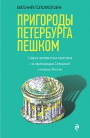 - Пригороды Петербурга пешком. Самые интересные прогулки по пригородам Северной столицы России