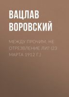 . Не отрезвление ли? (23 марта 1912 г.)