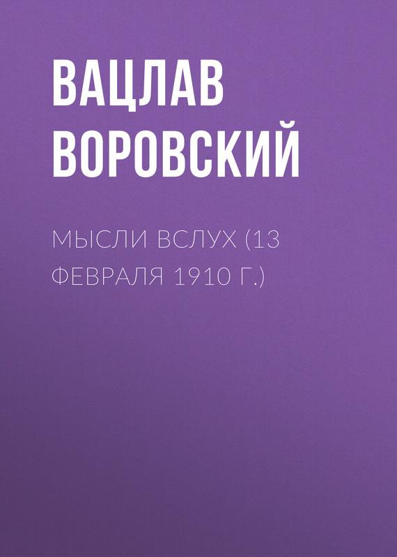 (13 февраля 1910 г.)