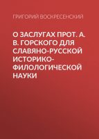 . А. В. Горского для славяно-русской историко-филологической науки