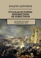 : Неизвестное об известном. «Истории русской провинции» №95