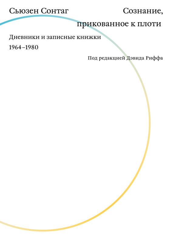. Дневники и записные книжки 1964–1980