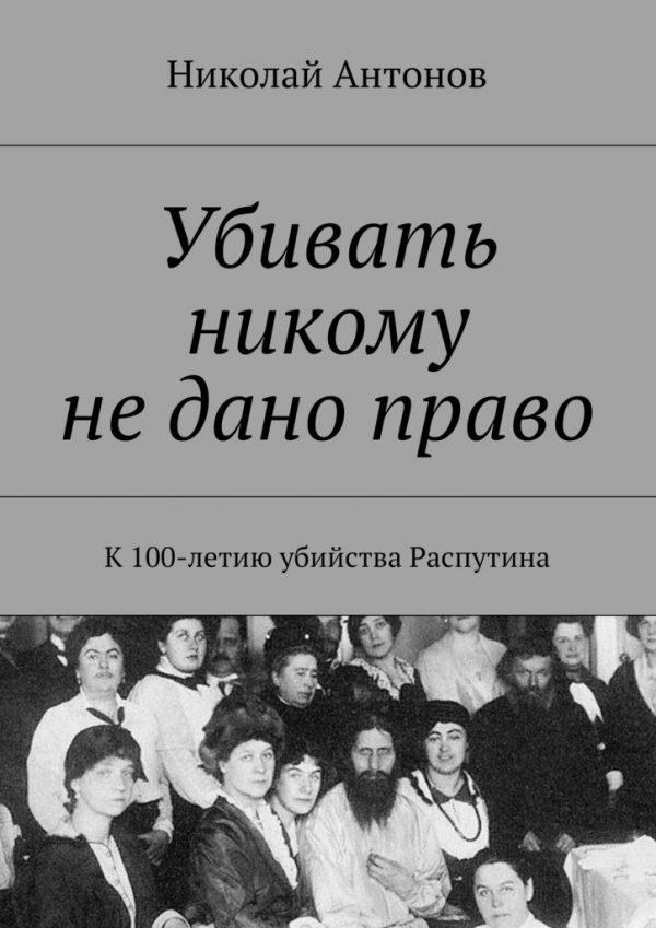 . К 100-летию убийства Распутина