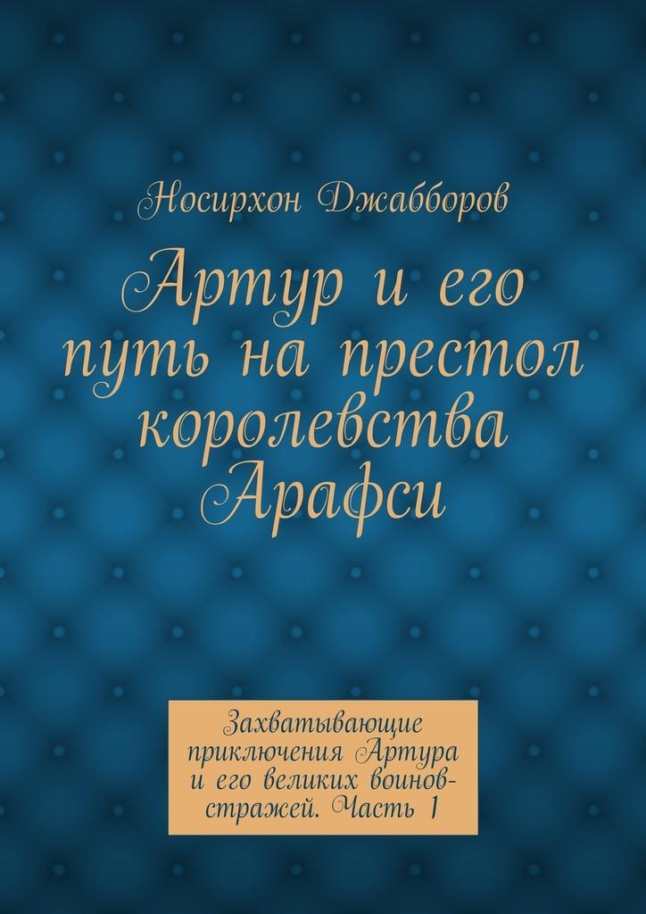 Книги приключения артура. Книга приключение Артура. Приключения Артура книга читать. Похождения Артура.