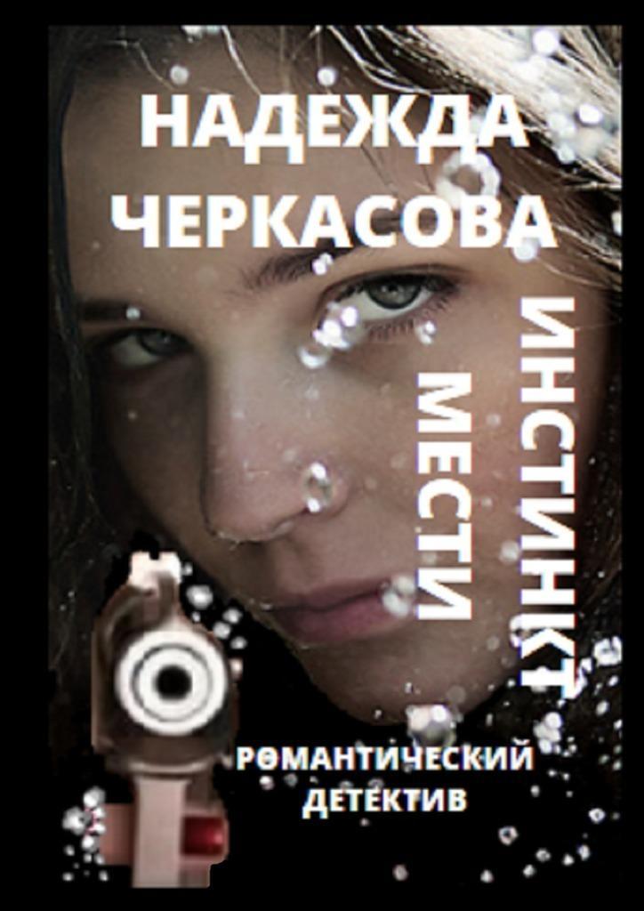 Триллер детектив читать. Черкасова инстинкт мести. Надежда Черкасова книги. Романтический детектив. Романтические детективы книги.