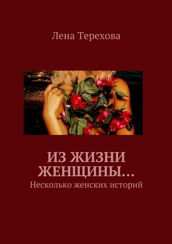 Очень женские истории. Истории из жизни женщин. Книги о жизни женщин. История жизни женщины. Лучшие женские рассказы.