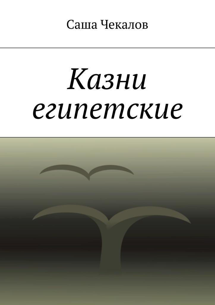 Книга казни египетские. Семь казней египетских книга. Египетские саше.