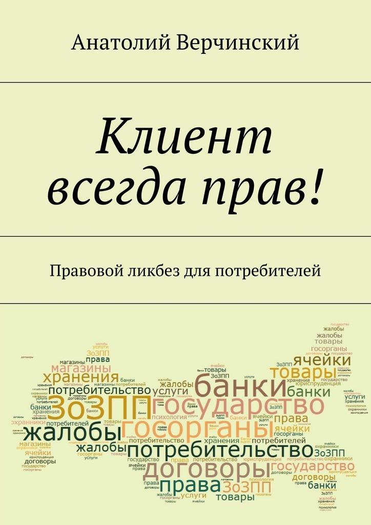 Клиент всегда. Клиент всегда прав. Клиент всегда прав книга. Потребитель всегда прав. Покупатель всегда прав закон.