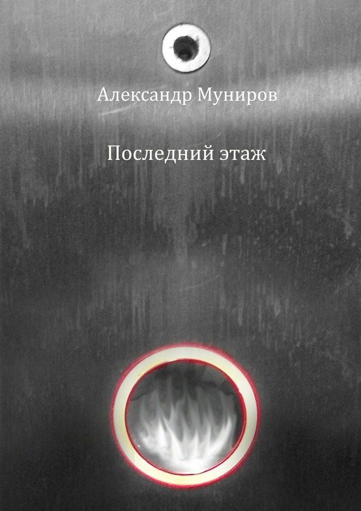 Этажи книга. Последний этаж стих.