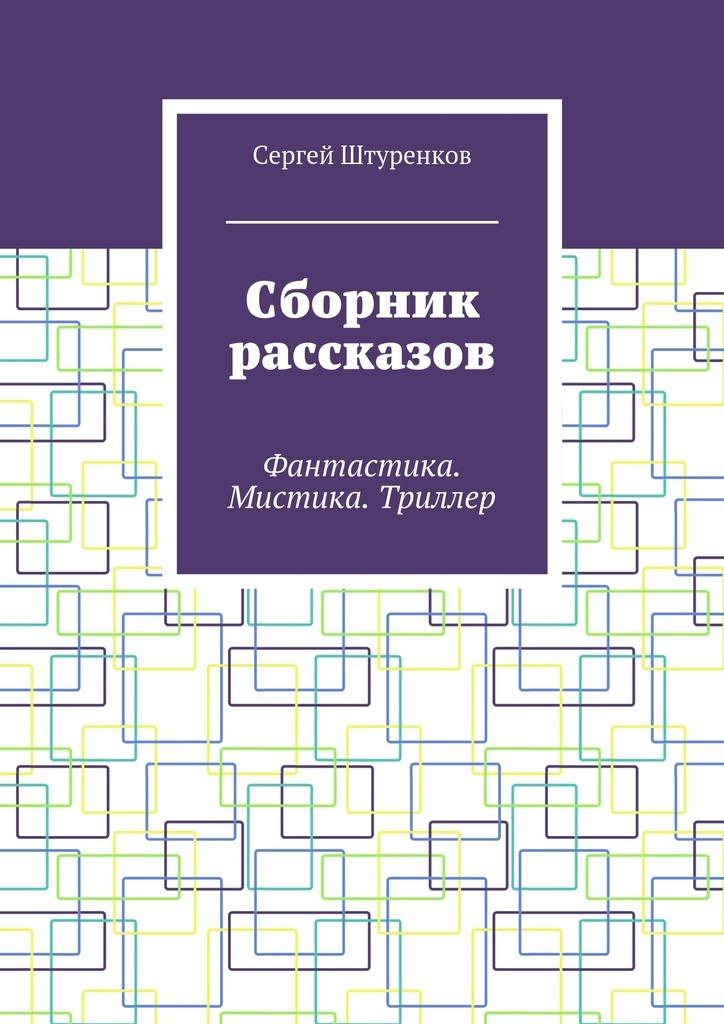 Фантастика книги сборники рассказов. Сборник научно-фантастических произведений.