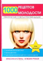 1000 рецептов молодости