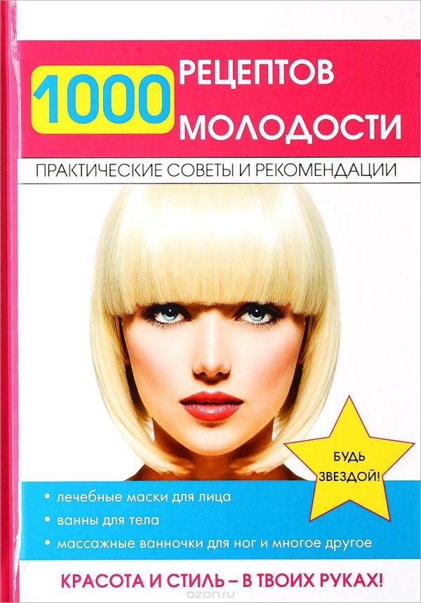 1000 рецептов молодости