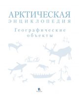 Арктическая энциклопедия. Географические объекты