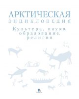 Арктическая энциклопедия. Культура