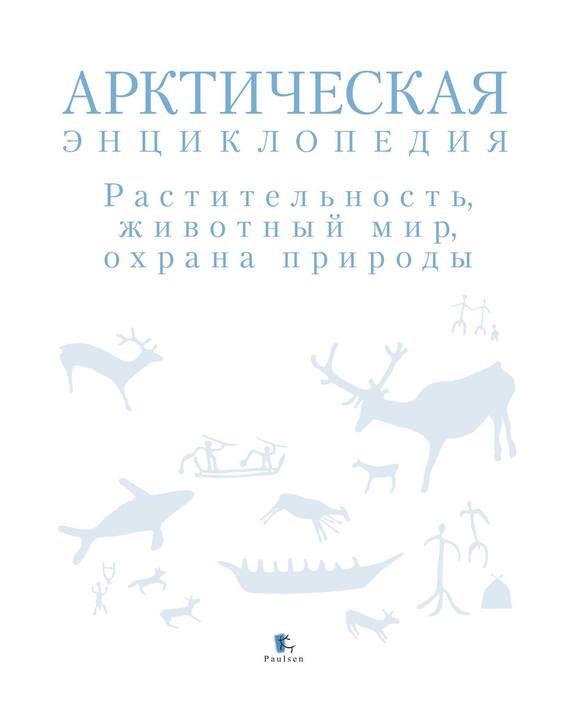 Арктическая энциклопедия. Растительность