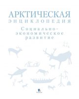 Арктическая энциклопедия. Социально-экономическое развитие