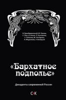 «Бархатное подполье». Декаденты современной России