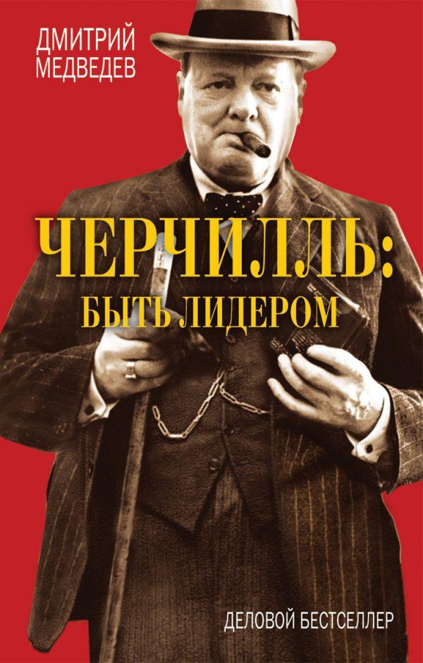 Черчилль. Быть лидером