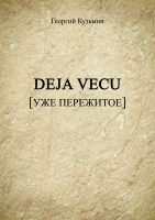 Deja Vecu [Уже пережитое]