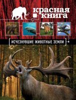 Красная книга. Исчезнувшие животные Земли