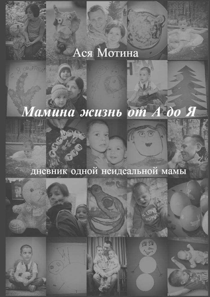 Мамина жизнь. Мотина а.и. книга. Юрий мамин книга люди годы жизнь.