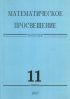 Математическое просвещение. Третья серия. Выпуск 11