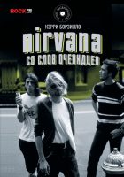 Nirvana: со слов очевидцев