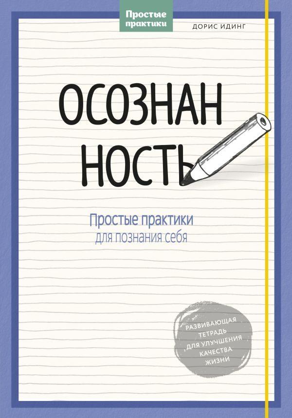 Осознанность. Простые практики для познания себя