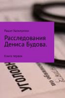 Расследования Дениса Будова. Книга первая