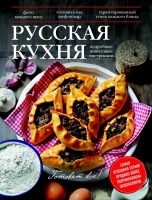 Русская кухня