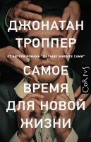 Самое время для новой жизни