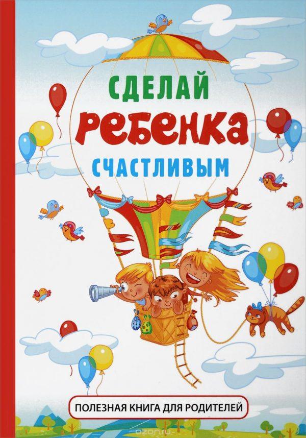 Сделай ребенка счастливым