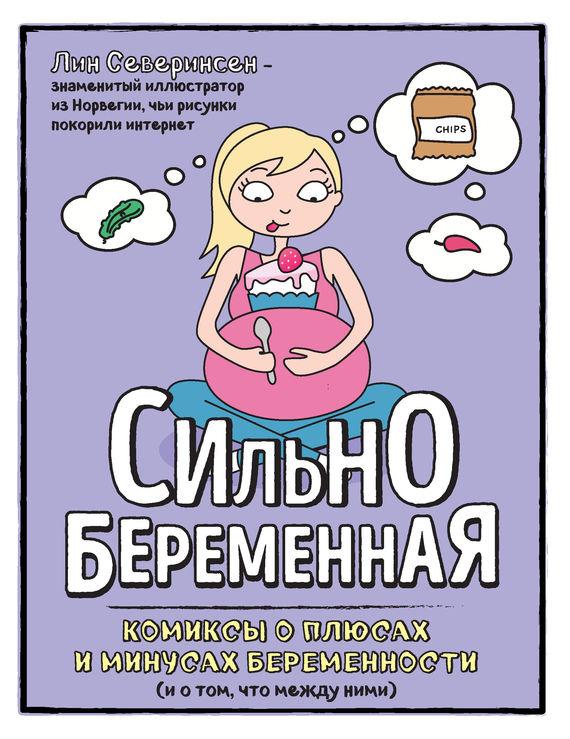 Сильнобеременная. Комиксы о плюсах и минусах беременности (и о том