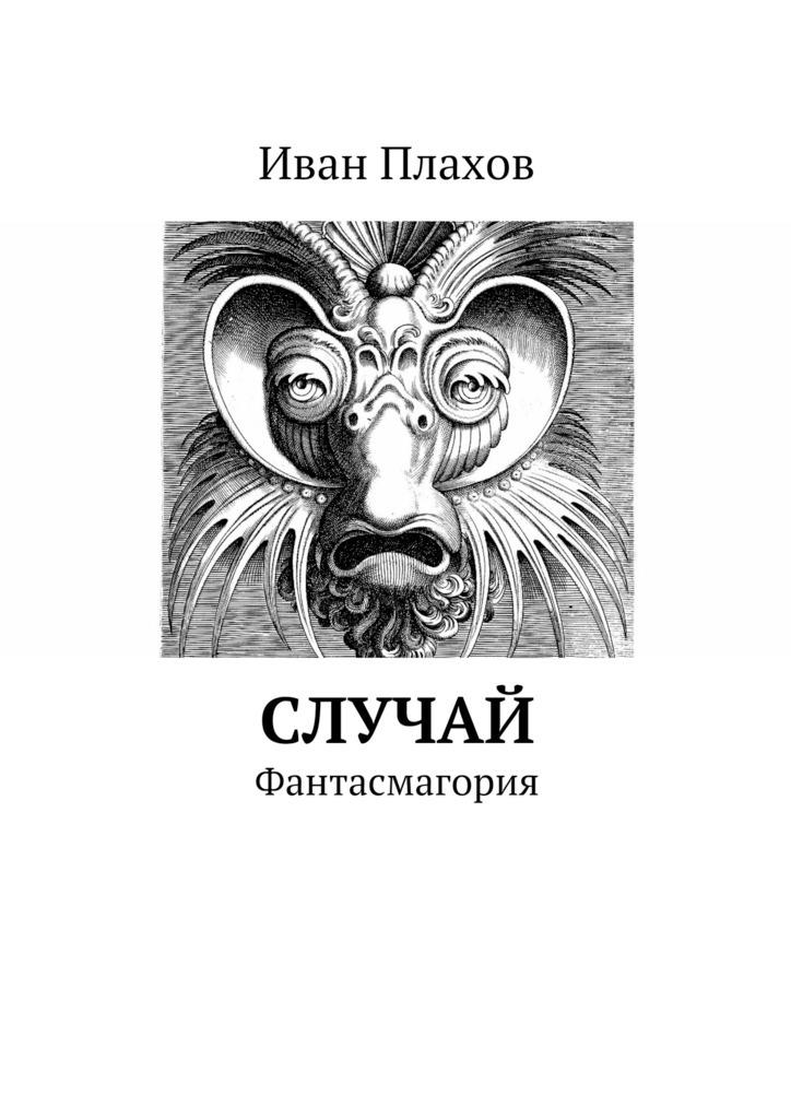 По воле случая книга. Случаи книга. Российские фантасмагории книга. Писатель книги фантасмагории.