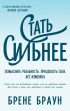 Стать сильнее. Осмыслить реальность. Преодолеть себя. Всё изменить