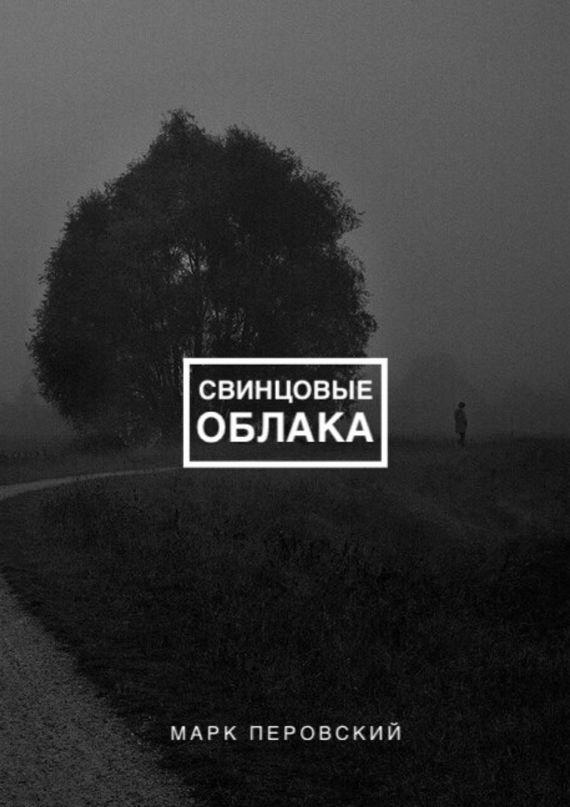 Книга облака. Облако читать. Онлайн книга тучи. Свинцовое небо обложка книги. Марк тучи.