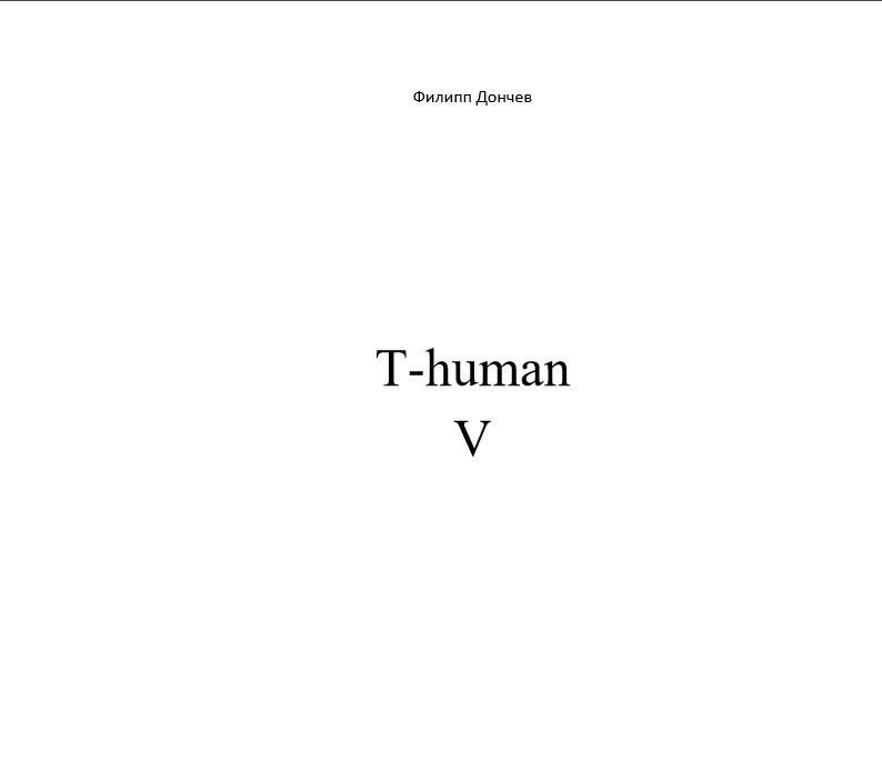 Книга человек для самого себя. T-Human.