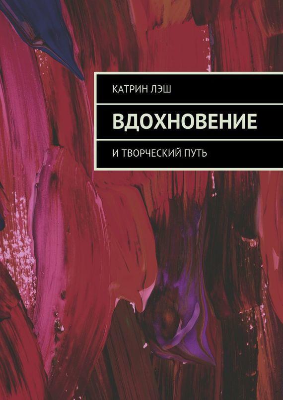 Книги аэлиты катрин читать. Книги для творчества и вдохновения. Книга Вдохновение и творческий путь. Книга путь к вдохновению. Книги похожие на Катрин.