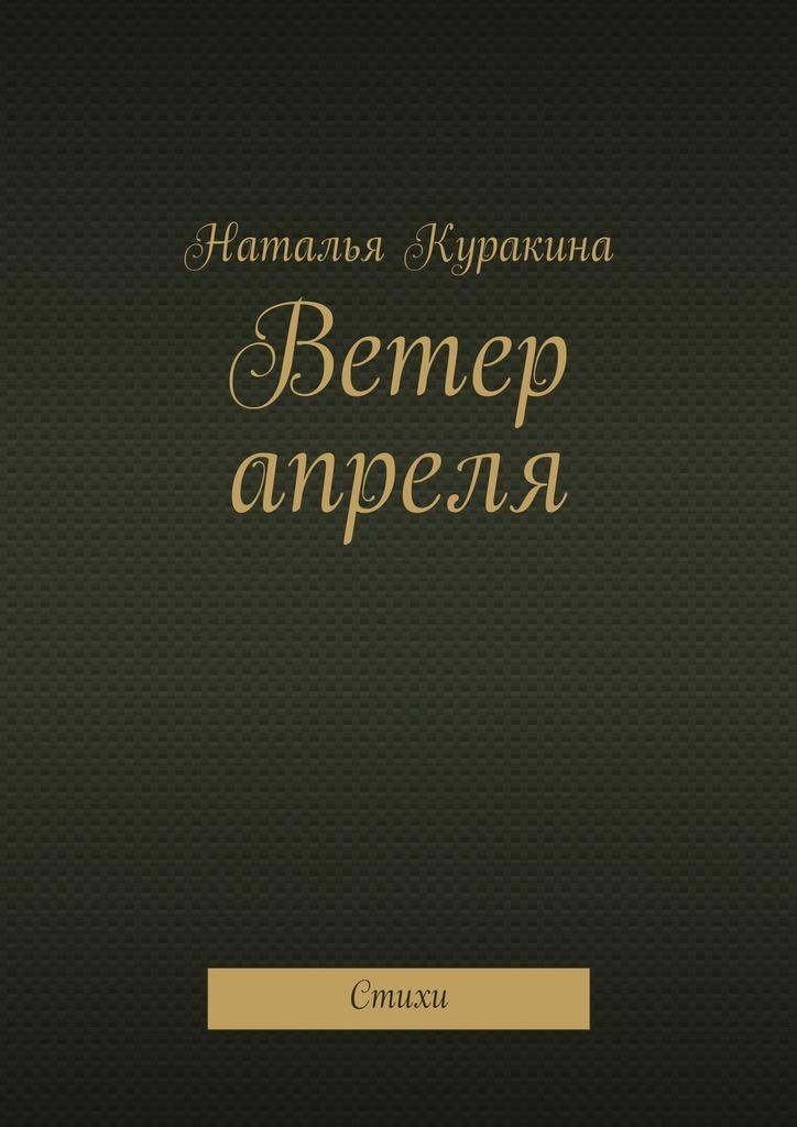 Ветер книга 2. Книга ветер. Наталья ветер. Куракина Наталья романсы. Ветер центр книги.